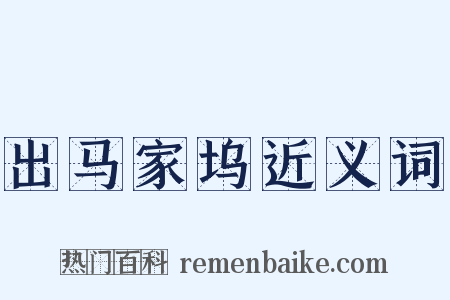 出马家坞近义词是什么意思的图片